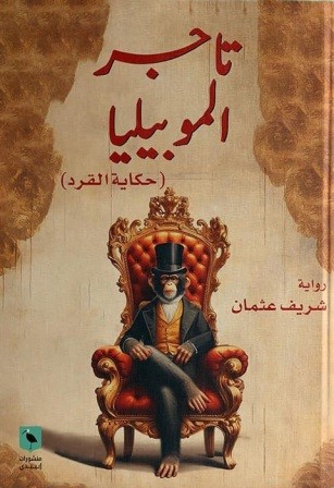 تاجر الموبيليا